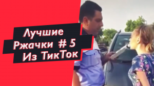 ПРИКОЛЫ ИЗ ТИК ТОК РЖАЧКИ ИЗ ТИК ТОК ЛУЧШИЕ ПРИКОЛЫ 2021.mp4