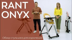 RANT ONYX - стульчик для кормления