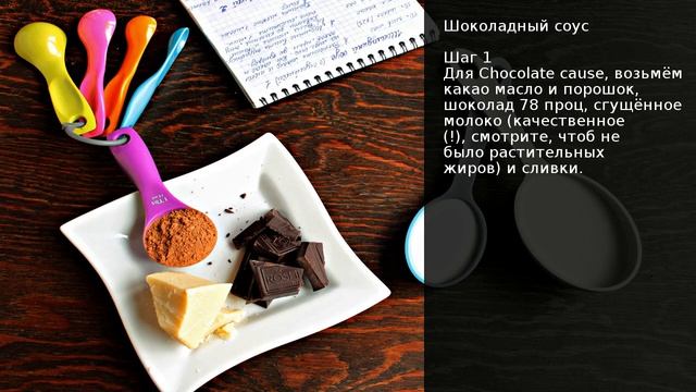 Шоколадный соус . Рецепт от шеф повара Максима Григорьева