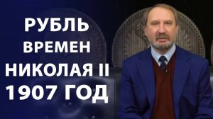 Рубль времен Николая II 1907 год  Нумизматика