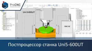Постпроцессор SolidCAM станка UNIMATIC Uni5-600UT (GNC62, 5-axis + turning)