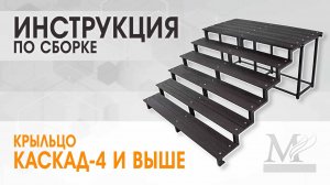 Крыльцо Каскад-4ПУ ДПК. Инструкция по сборке. Разборное приставное крыльцо от компании ТД Металлон.