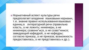 "Культура речи и её основные аспекты: нормативный,  коммуникативный  и   эстетический"