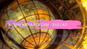 География 8 класс $47 Жемчужина России Байкал