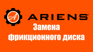 Замена фрикционного диска в снегоуборщиках Ariens