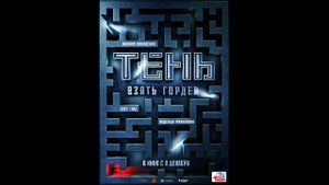 Тень. Взять Гордея Русский трейлер