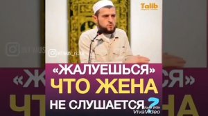 Жалуешься,что жена не слушается .????