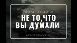 18 - Смысл притчи о двух строителях ｜ Матфея 7:24-27 ｜ Алексей Прокопенко