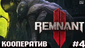 REMNANT 2 Ultimate Edition ➤Босс - Прародитель. Стойкий Телепортатор➤#4