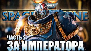 Warhammer 40000 Space Marine 2 Часть 2