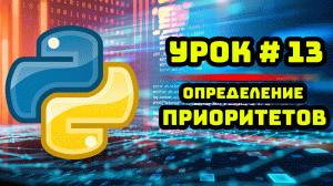 Уроки Python с нуля / #13 – Определение приоритетов.