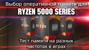 Какую память купить для Ryzen? / Тесты оперативной памяти с Ryzen 5000 Series