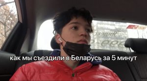 Влооог // Встречи с подписчиками или путешествие в Беларусь за 5 минут