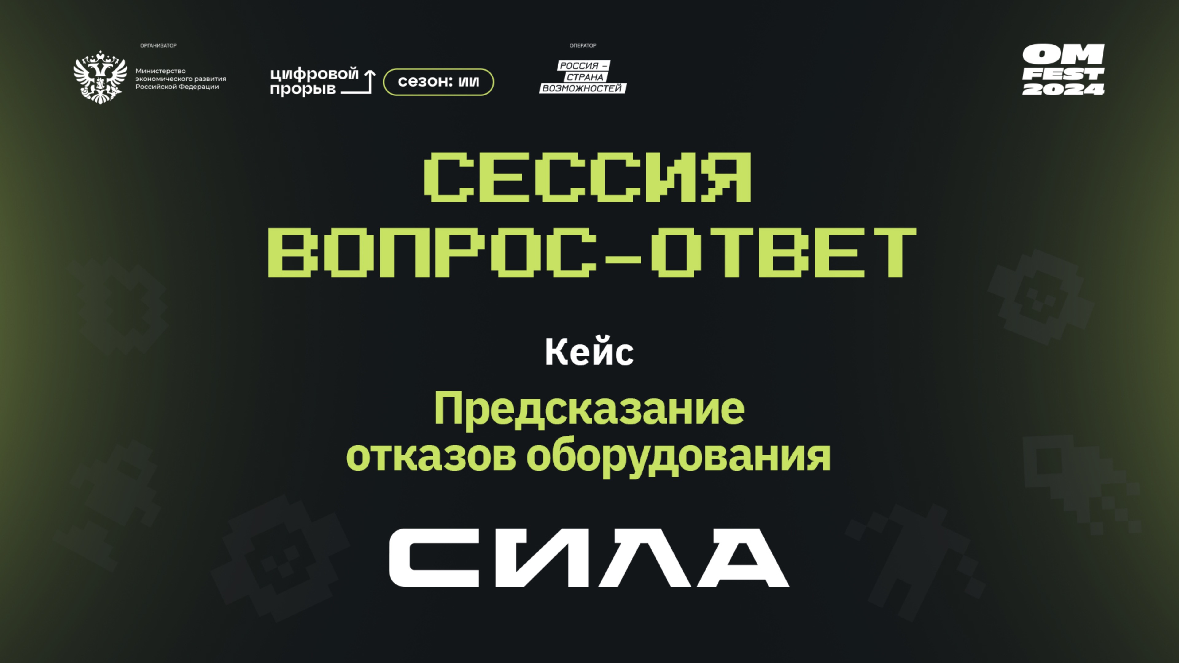 Сессия вопрос-ответ II. Компания «СИЛА»