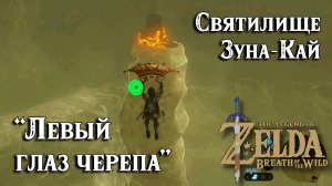 81 - Святилище Зуна-Кай. Левый глаз черепа. The Legend of Zelda Breath of the Wild. Zuna Kai Shrine