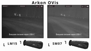 Тепловизионные монокуляры Arkon OVis LM15 и SM07 – сравнение изображения