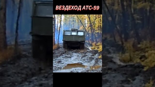 Вездеход АТС 59 сила мощь.