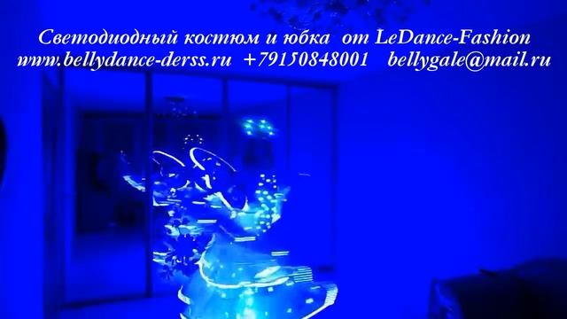 Светодиодный костюм и юбка от LeDance-Fashion www.bellydance-derss.ru +79150848001 bellygale@ma смотреть онлайн