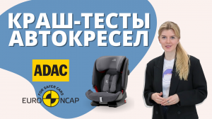 Всё о безопасности автокресел! Как проводят краш-тесты автокресел и об оценках ADAC и Euro NCAP