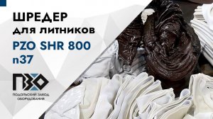 Шредер для литника | Шредер одновальный PZO SHR 800 n37