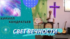 Кирилл Кондратьев. Свет вечности