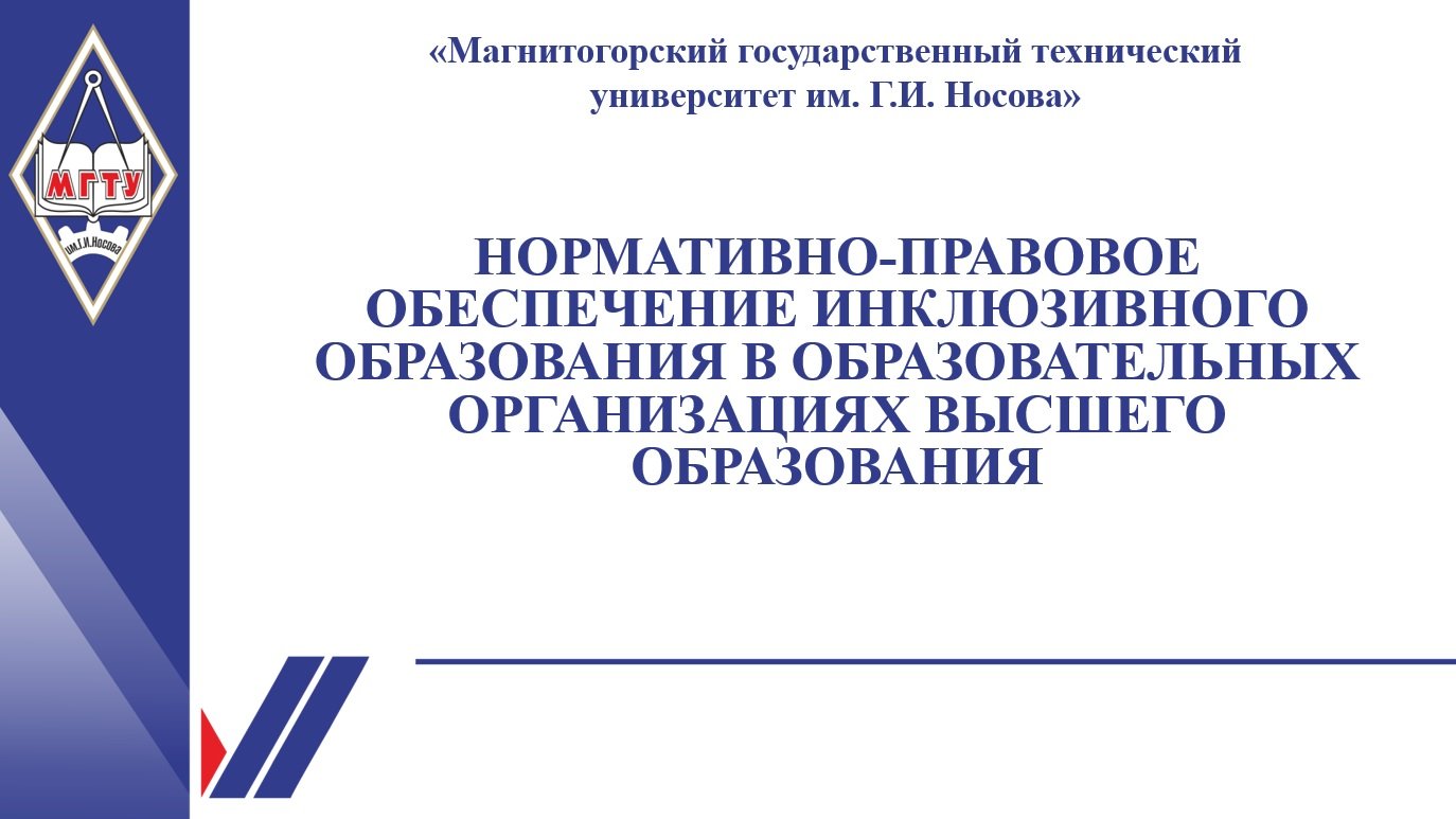 Нормативно-правовое обеспечение инклюзивного образования