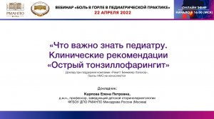 Вебинар «Боль в горле в педиатрической практике»