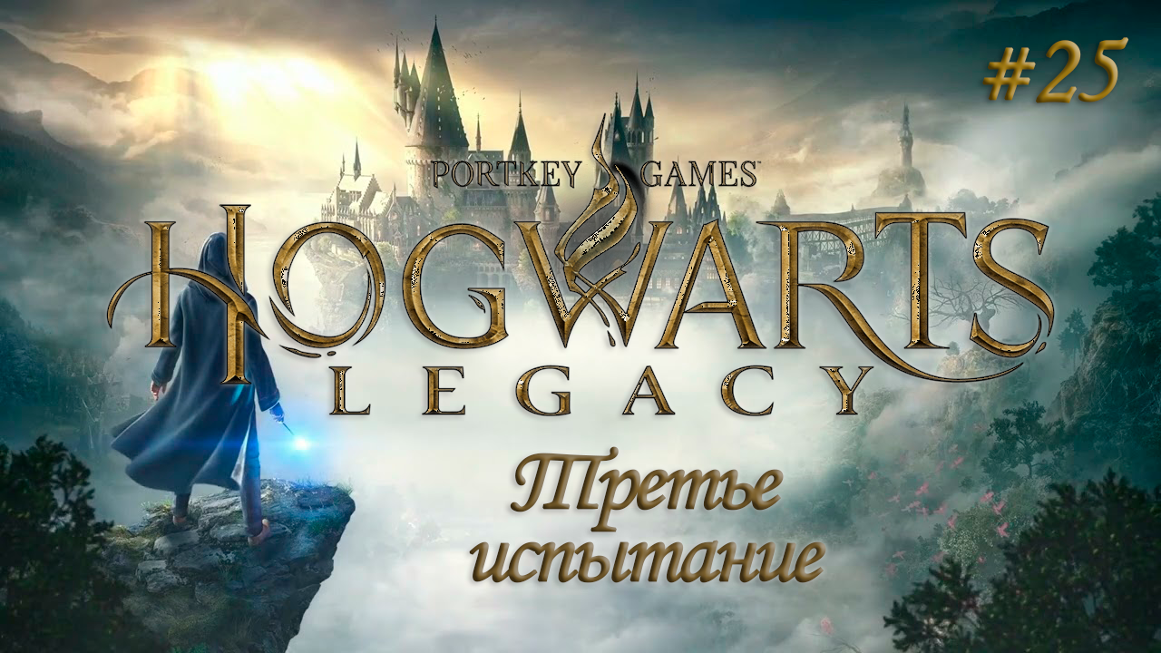 HOGWARTS LEGACY (Хогвартс Наследие) ▻ Прохождение ▻ Третье испытание #25