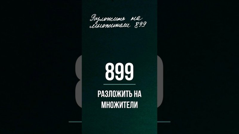 Разложить на множители 899