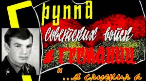 Фото моих гостей в ОК, служивших ГСВГ (ЗГВ) часть десятая