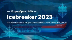 III ежегодная конференция NGENIX о веб-безопасности «Icebreaker 2023: модернизация»