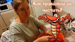 Как правильно чистить креветки?