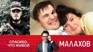 СМОТРИМ "МАЛАХОВА"! УНИКАЛЬНАЯ ОПЕРАЦИЯ: ИСТОРИЯ СПАСЕНИЯ БОЕВОГО ОФИЦЕРА - СЕГОДНЯ В 16:30 // АНОНС