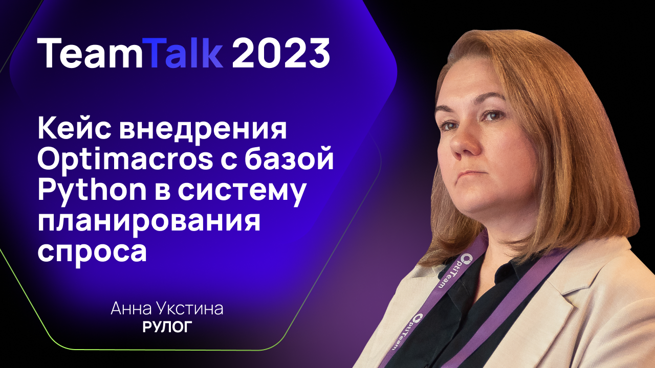 TeamTalk2023. Рулог: кейс внедрения Optimacros с базой Python в систему планирования спроса