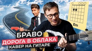 Дорога в облака - Браво 🎸 аккорды кавер табы как играть на гитаре