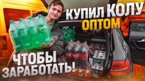 Купил КОЛУ ОПТОМ, чтобы перепродать на АВИТО! Оптовый рынок ФУД СИТИ в Москве - обзор цен АЙДЕН