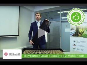 Внутрипольные конвекторы Mohlenhoff: особенности конструкции и применения