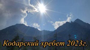 Кодарский хребет - 2023г. Обзор с квадрокоптера