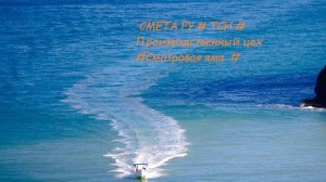 DS 07#Domcметки #  СМЕТА РУ # ТСН # Производственный цех  #Смотровая яма  #