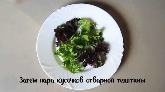 Салат с телятиной и свеклой // Аппетитно! Вкусно! Полезно! // УЖИН на скорую руку