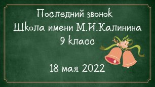Последний звонок Школа имени М.И.Калинина 9 класс 18 мая 2022г.