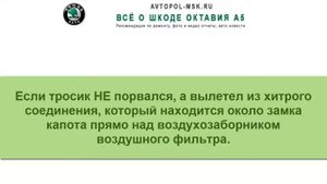 ?  Оторвалась ручка капота на Шкоде Октавия А5 - варианты