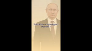 Какой он — президент России? Эксперт СИНЭО разобрал почерк Владимира Путина