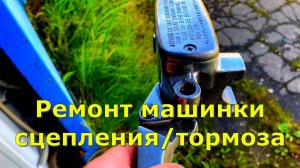Ремонт машинки сцепления Yamaha Royal Star XVZ1300.