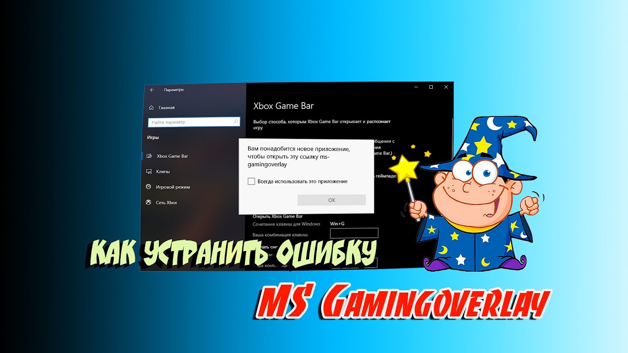 MC-gamingoverlay. MS gamingoverlay Windows. Вам понадобится новое приложение чтобы открыть эту ссылку MS-gamingoverlay. Как убрать вам понадобится новое приложение чтобы открыть MS-gamingoverlay.