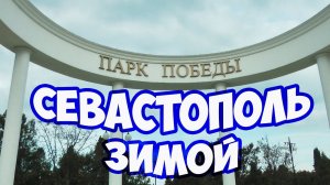 #КРЫМ #СЕВАСТОПОЛЬ ЗИМОЙ #ПАРК ПОБЕДЫ В СЕВАСТОПОЛЕ. ЧТО ДЕЛАТЬ В КРЫМУ ЗИМОЙ