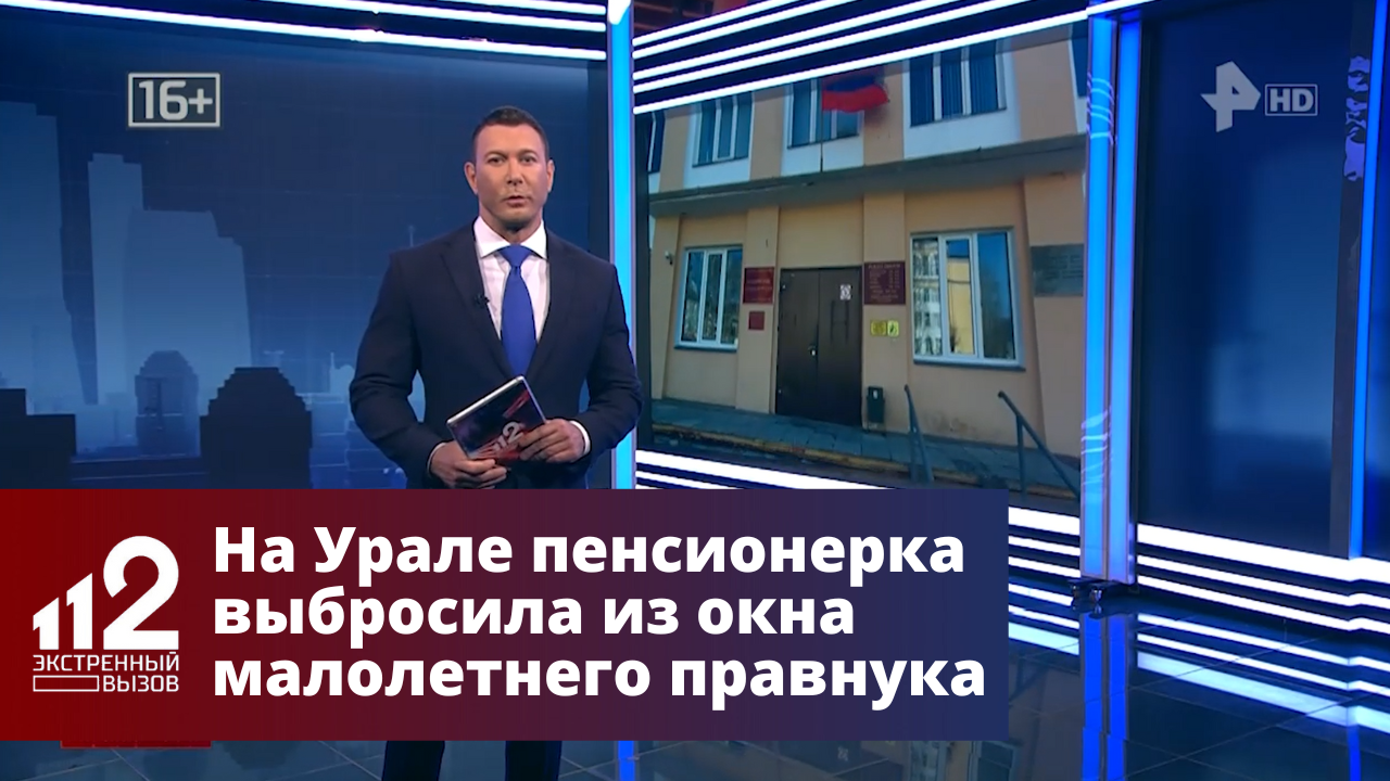 На Урале пенсионерка выбросила из окна малолетнего правнука