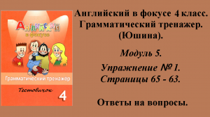 ГДЗ Английский в фокусе 4 класс. Грамматический тренажер (Юшина). Модуль 5. Упражнение № 1.