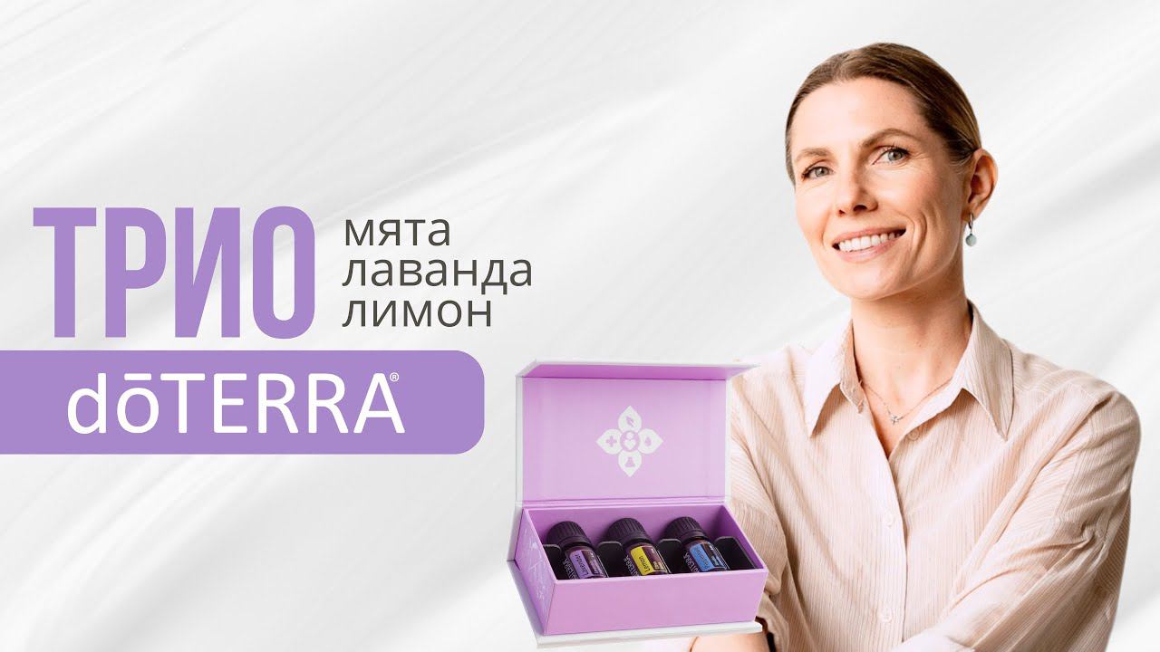ТРИО doTERRA: мята, лаванда, лимон