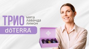 ТРИО doTERRA: мята, лаванда, лимон